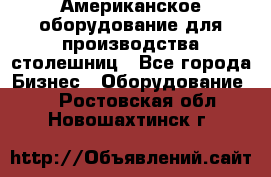 Американское оборудование для производства столешниц - Все города Бизнес » Оборудование   . Ростовская обл.,Новошахтинск г.